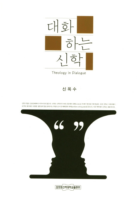 대화 하는 신학