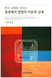 정경해석 방법의 이론과 실제(한국 교회를 살리는)