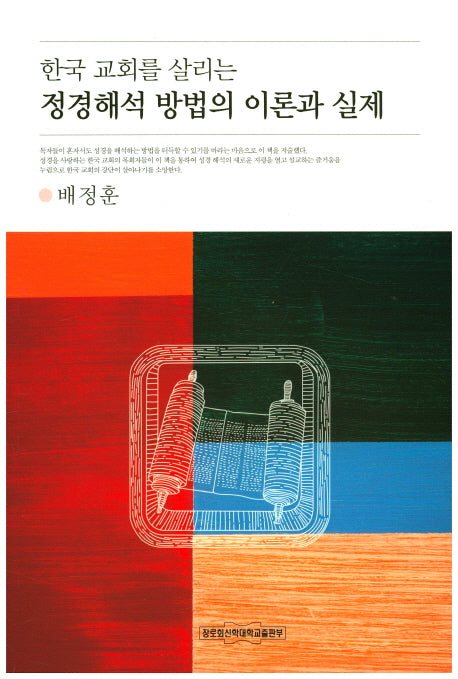 정경해석 방법의 이론과 실제(한국 교회를 살리는)
