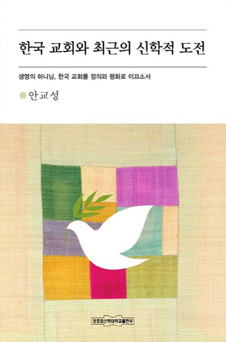 한국 교회와 최근의 신학적 도전