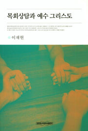 목회상담과 예수 그리스도