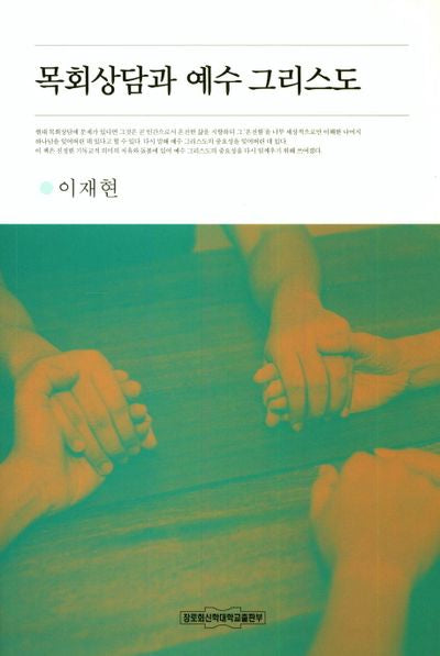목회상담과 예수 그리스도