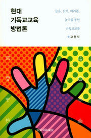 현대 기독교교육 방법론(기독교교육학)