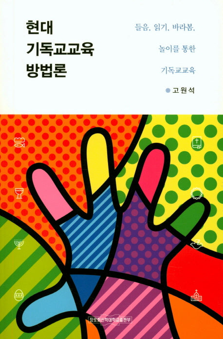 현대 기독교교육 방법론(기독교교육학)