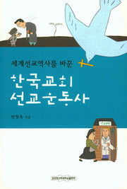 한국교회 선교운동사(세계선교역사를 바꾼)