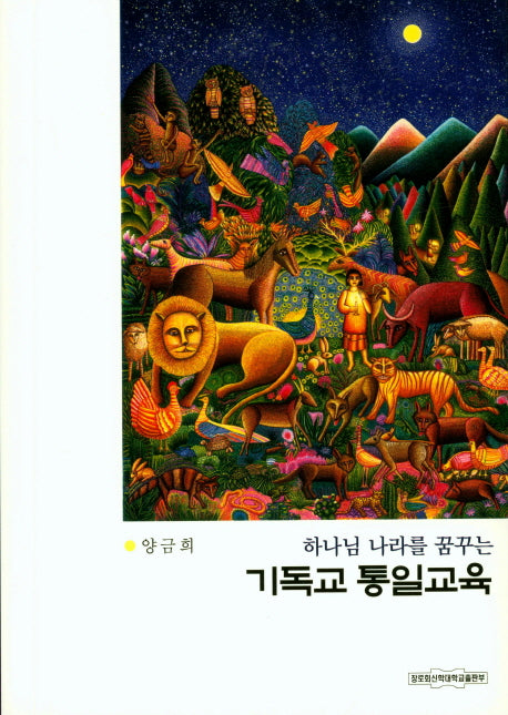기독교 통일교육(하나님 나라를 꿈꾸는)