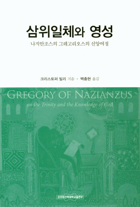 삼위일체와 영성