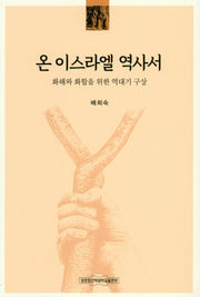 온 이스라엘 역사서