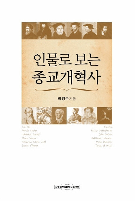 인물로 보는 종교 개혁사