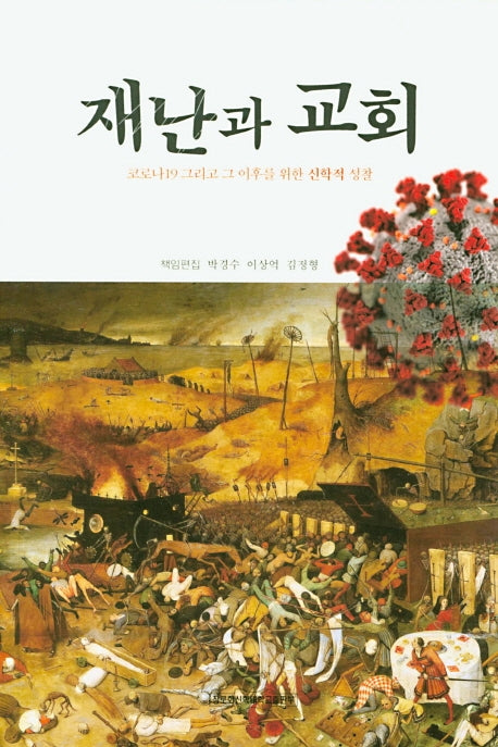 재난과 교회