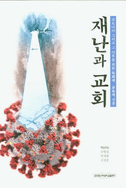 재난과 교회