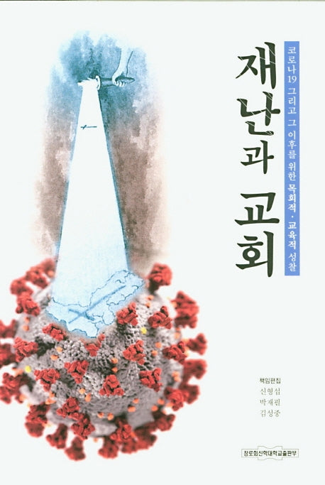 재난과 교회