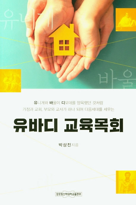유바디 교육목회