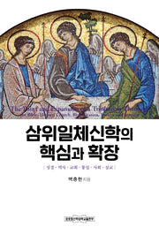 삼위일체신학의 핵심과 확장