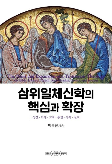 삼위일체신학의 핵심과 확장