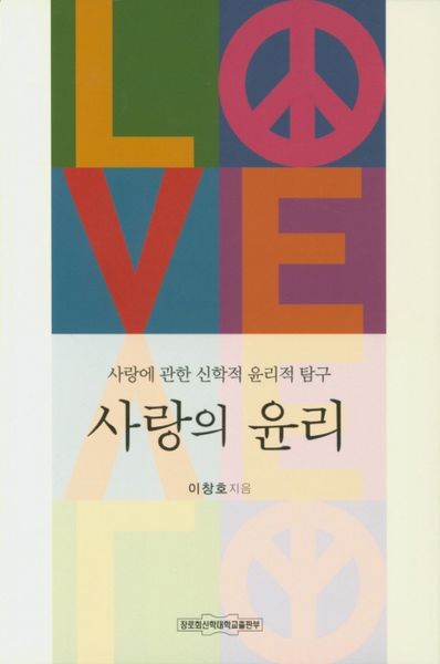 사랑의 윤리