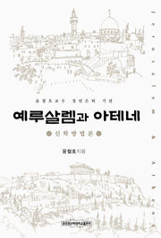 예루살렘과 아테네(양장본 HardCover)