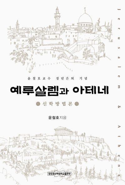 예루살렘과 아테네(양장본 HardCover)