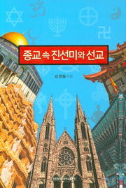 종교 속 진선미와 선교