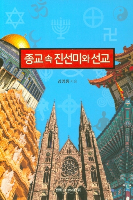 종교 속 진선미와 선교