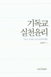 기독교 실천윤리