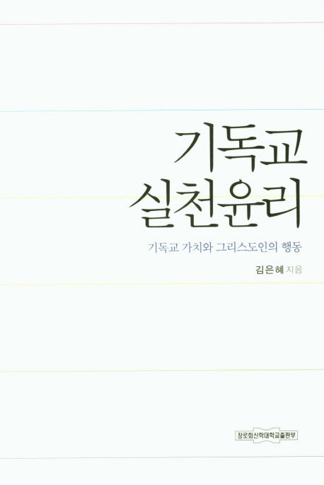 기독교 실천윤리