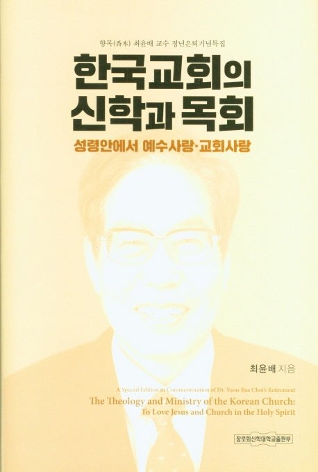 한국교회의 신학과 목회(양장본 HardCover)