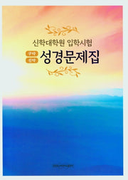 성경문제집약(구약, 신약)(신학대학원 입학시험)(3판)