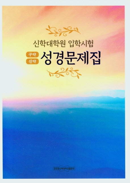 성경문제집약(구약, 신약)(신학대학원 입학시험)(3판)