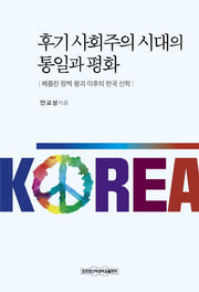 후기 사회주의 시대의 통일과 평화