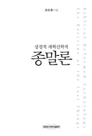성경적 개혁신학적 종말론