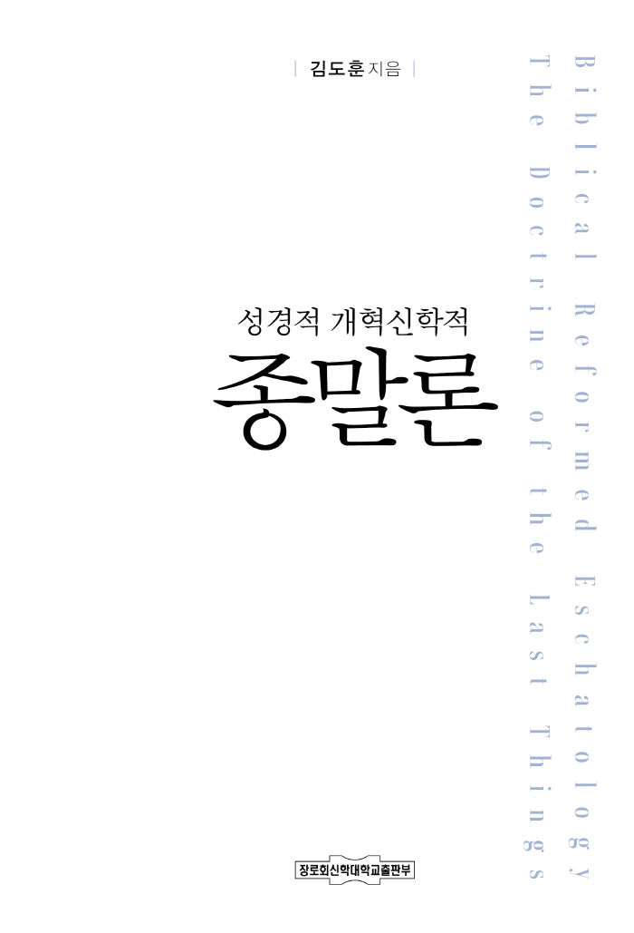 성경적 개혁신학적 종말론
