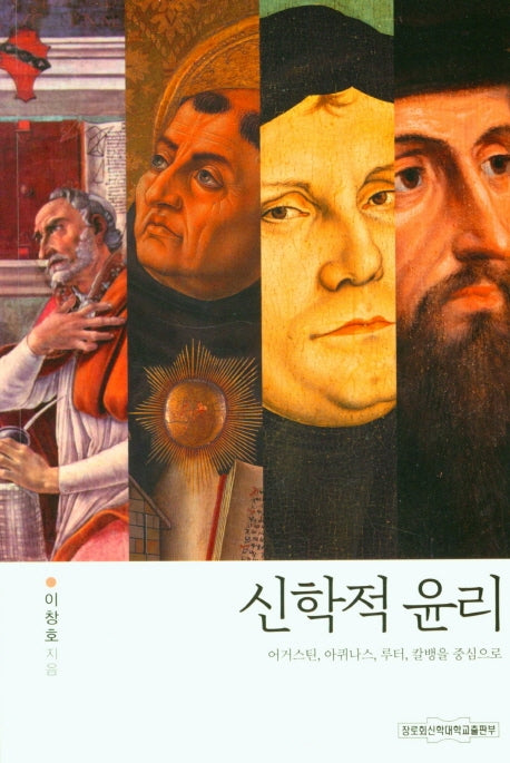 신학적 윤리