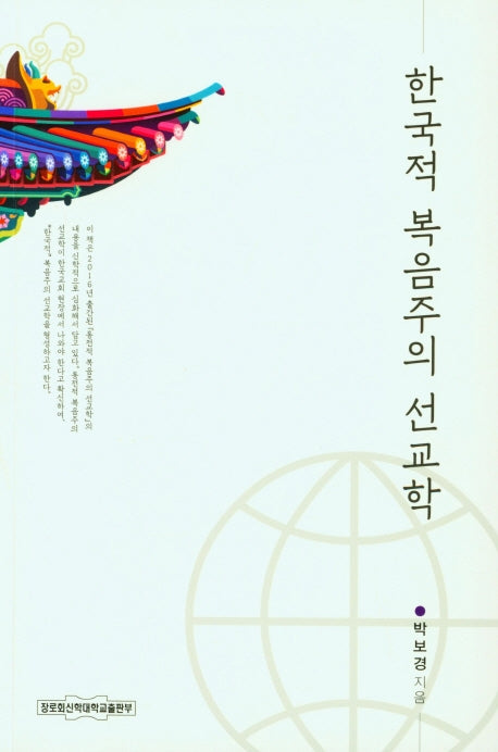 한국적 복음주의 선교학