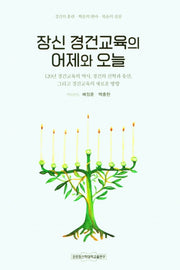 장신 경건교육의 어제와 오늘