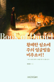 황폐한 성소에 주의 얼굴빛을 비추소서