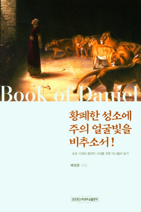 황폐한 성소에 주의 얼굴빛을 비추소서
