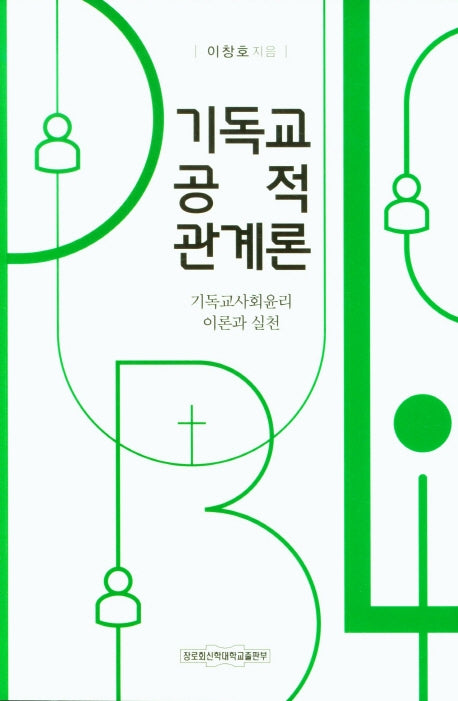 기독교 공적 관계론