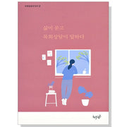 삶이 묻고 목회상담이 답하다