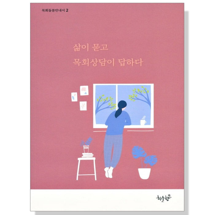 삶이 묻고 목회상담이 답하다