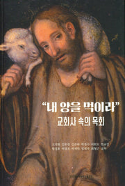 "내 양을 먹이라" 교회사 속의 목회