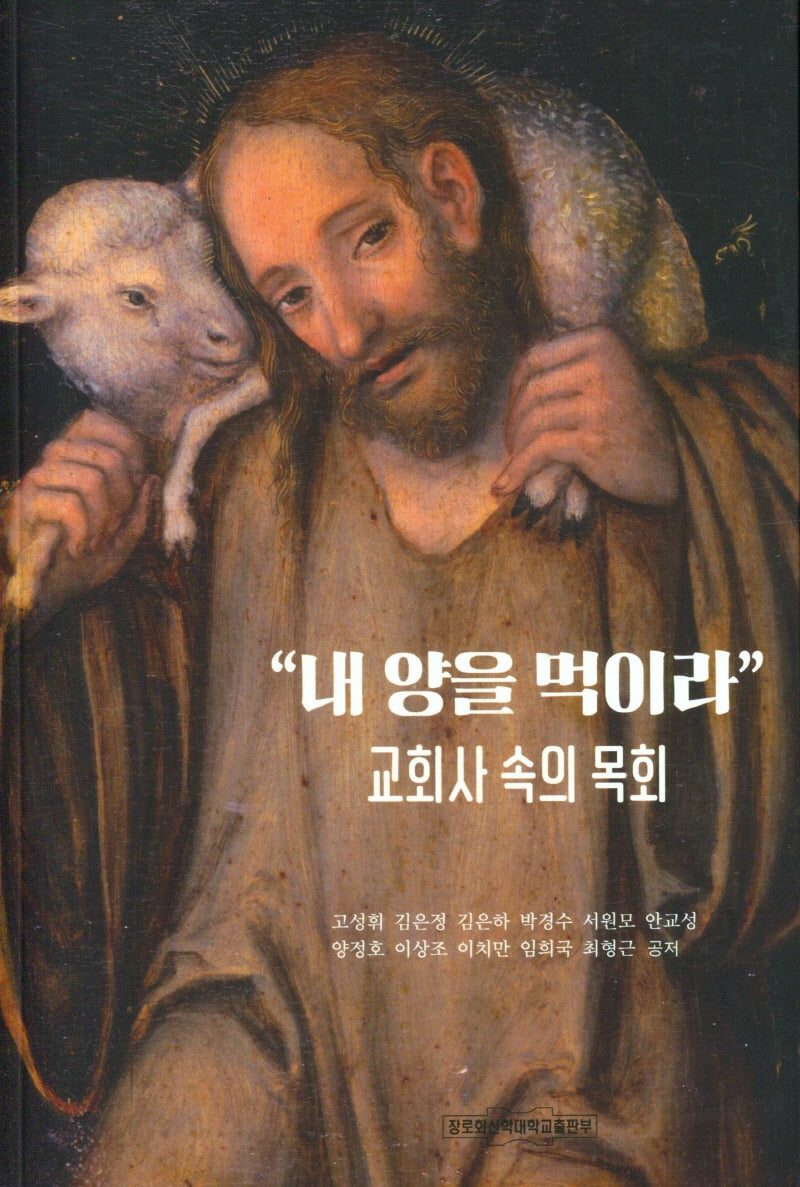 "내 양을 먹이라" 교회사 속의 목회