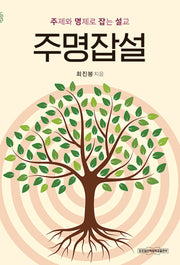 주명잡설