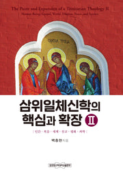 삼위일체신학의 핵심과 확장 2