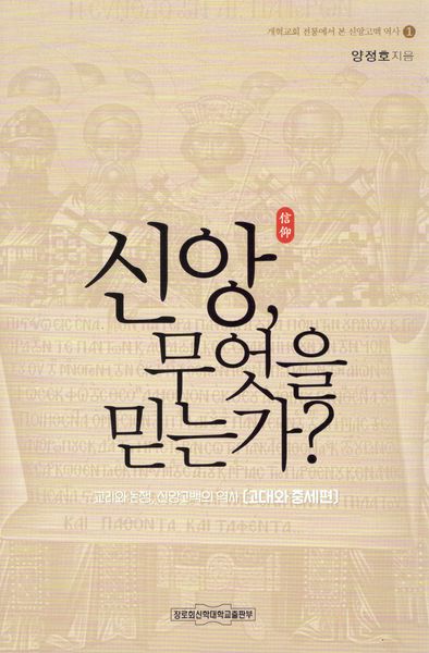신앙 무엇을 믿는가?