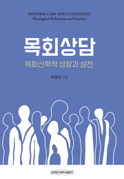 목회상담: 목회신학적 성찰과 실천