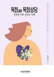 목회와 목회상담