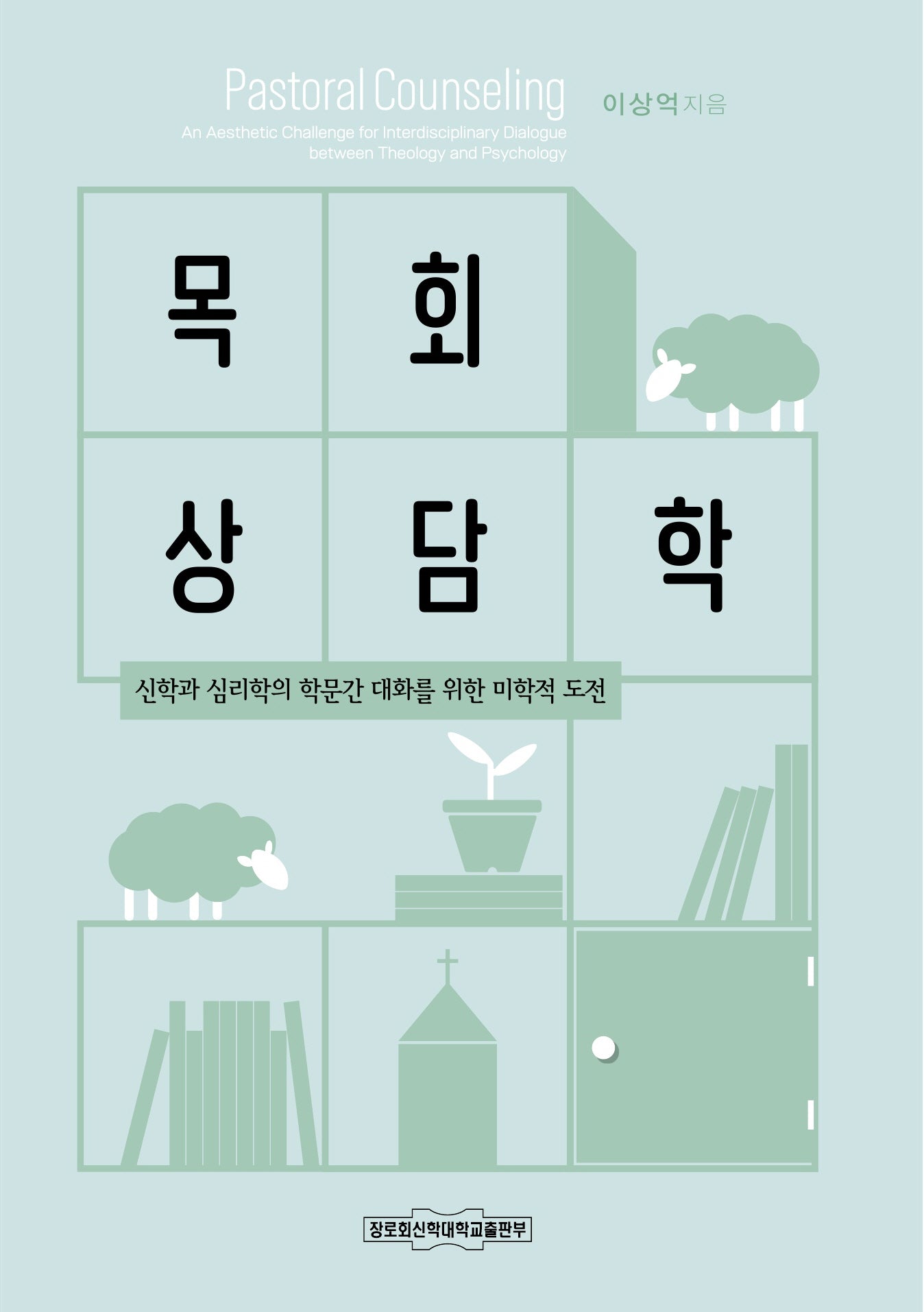 목회상담학: 신학과 심리학의 학문간 대화를 위한 미학적 도전