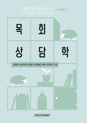 목회상담학: 신학과 심리학의 학문간 대화를 위한 미학적 도전