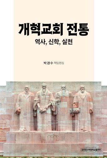 개혁교회 전통: 역사, 신학, 실천